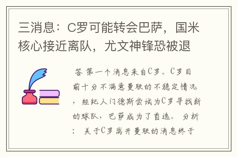 三消息:C罗可能转会巴萨,国米核心接近离队,尤文神锋恐被退货