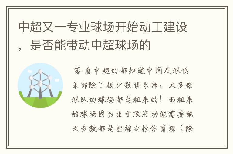 中超又一专业球场开始动工建设,是否能带动中超球场的