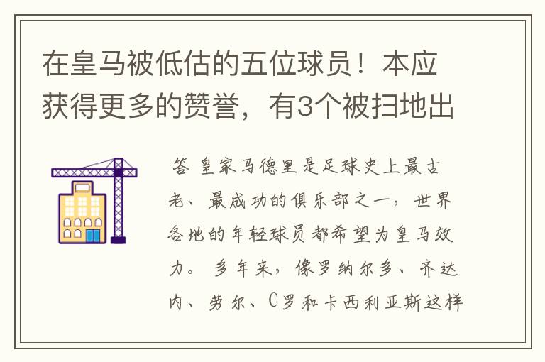 在皇马被低估的五位球员!本应获得更多的赞誉,有3个被扫地出门