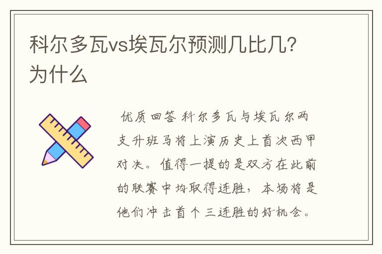 科尔多瓦vs埃瓦尔预测几比几?为什么