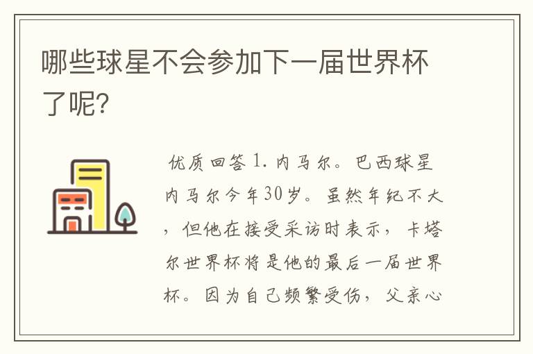 哪些球星不会参加下一届世界杯了呢?
