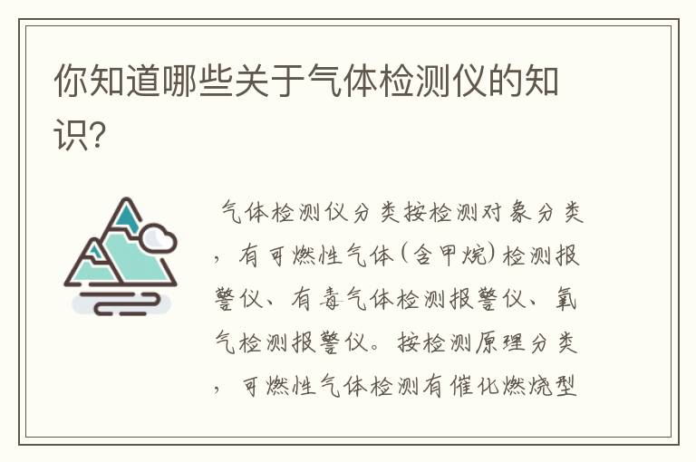 你知道哪些关于气体检测仪的知识?