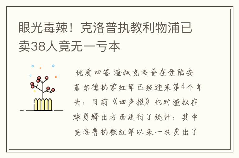 眼光毒辣!克洛普执教利物浦已卖38人竟无一亏本