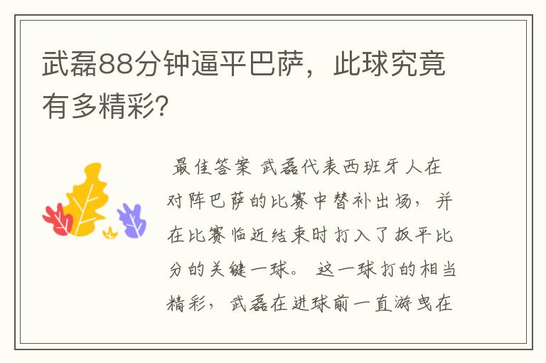 武磊88分钟逼平巴萨,此球究竟有多精彩?