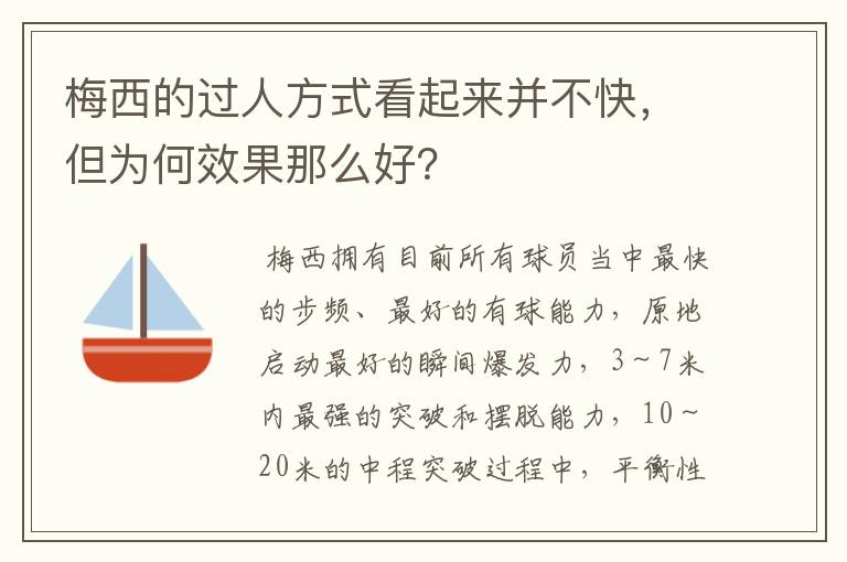 梅西的过人方式看起来并不快,但为何效果那么好?