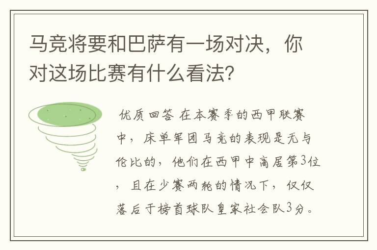 马竞将要和巴萨有一场对决,你对这场比赛有什么看法?