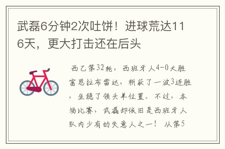 武磊6分钟2次吐饼!进球荒达116天,更大打击还在后头