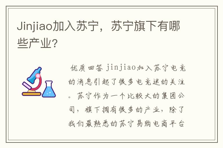 Jinjiao加入苏宁,苏宁旗下有哪些产业?