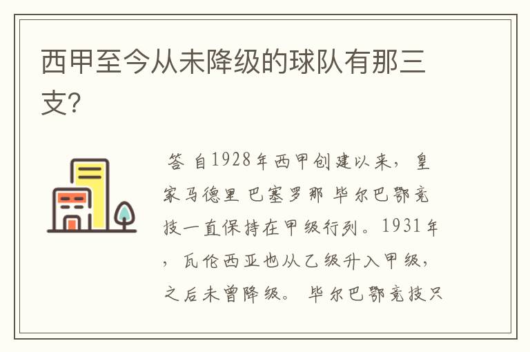 西甲至今从未降级的球队有那三支?