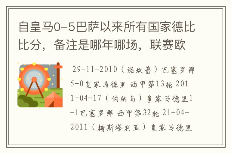 自皇马0-5巴萨以来所有国家德比比分,备注是哪年哪场,联赛欧冠还是国王杯写清楚