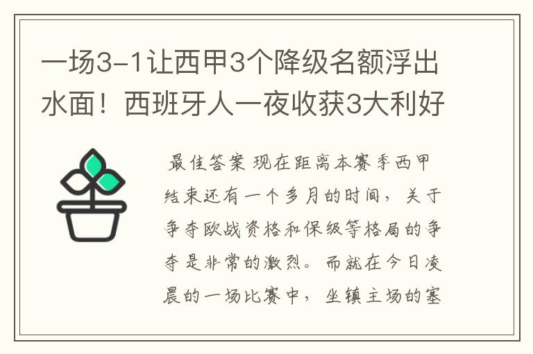 一场3-1让西甲3个降级名额浮出水面!西班牙人一夜收获3大利好