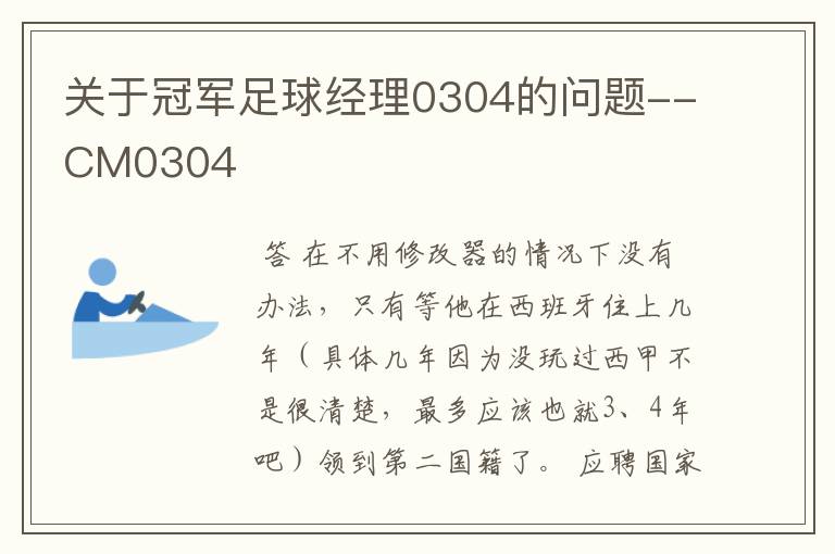 关于冠军足球经理0304的问题--CM0304