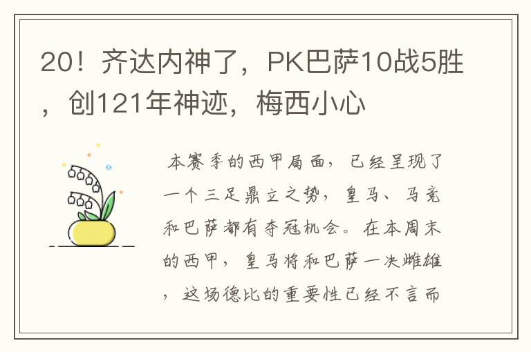 20!齐达内神了,PK巴萨10战5胜,创121年神迹,梅西小心