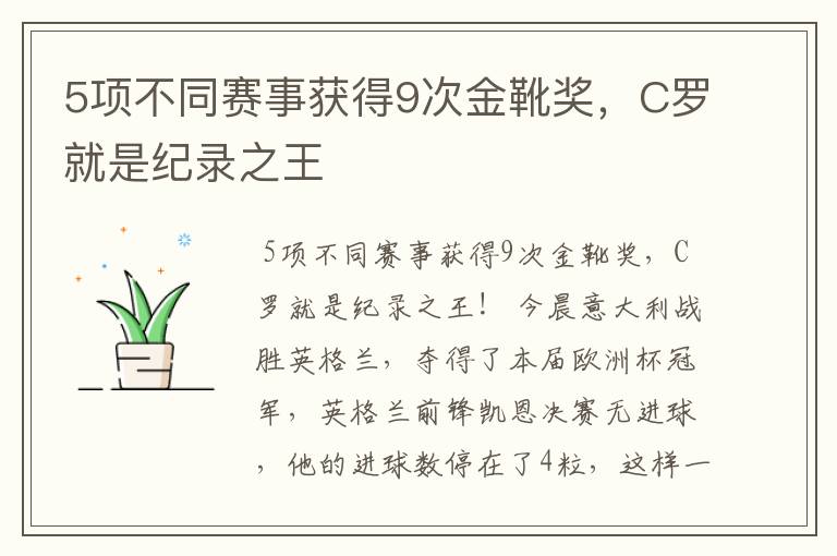 5项不同赛事获得9次金靴奖,C罗就是纪录之王
