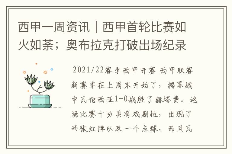 西甲一周资讯|西甲首轮比赛如火如荼;奥布拉克打破出场纪录