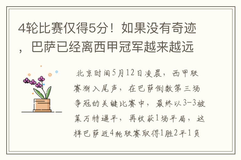 4轮比赛仅得5分!如果没有奇迹,巴萨已经离西甲冠军越来越远了