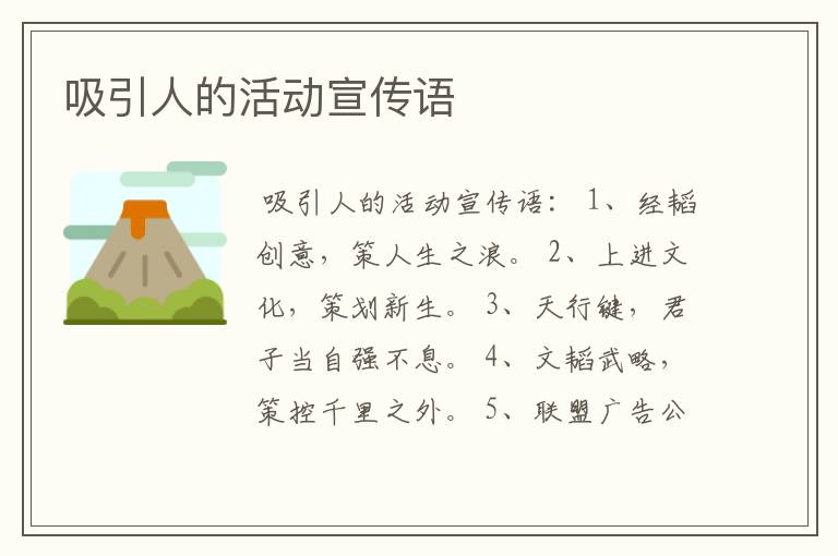 吸引人的活动宣传语
