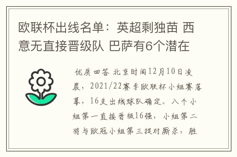 欧联杯出线名单:英超剩独苗 西意无直接晋级队 巴萨有6个潜在对手