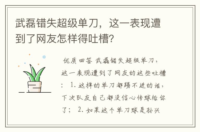武磊错失超级单刀,这一表现遭到了网友怎样得吐槽?