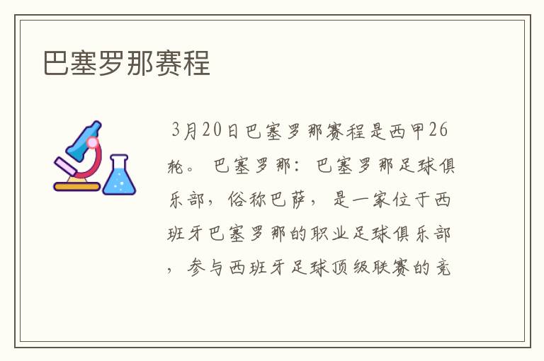 巴塞罗那赛程