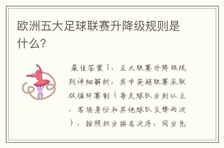 欧洲五大足球联赛升降级规则是什么?