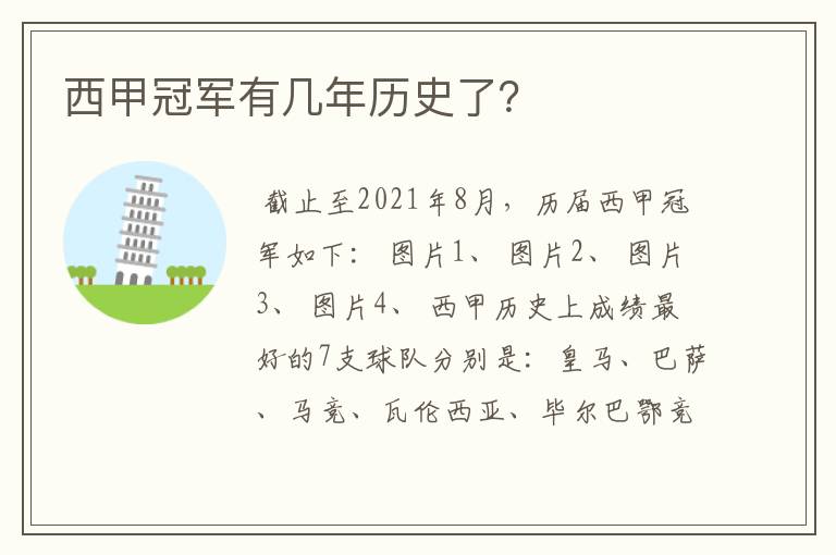 西甲冠军有几年历史了?