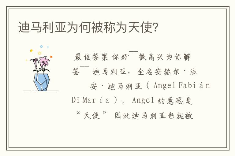 迪马利亚为何被称为天使?