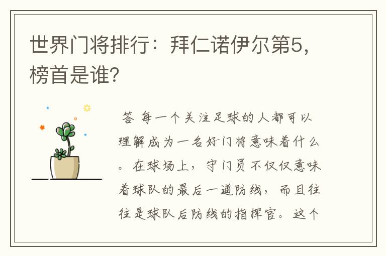 世界门将排行:拜仁诺伊尔第5,榜首是谁?