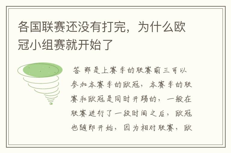 各国联赛还没有打完,为什么欧冠小组赛就开始了