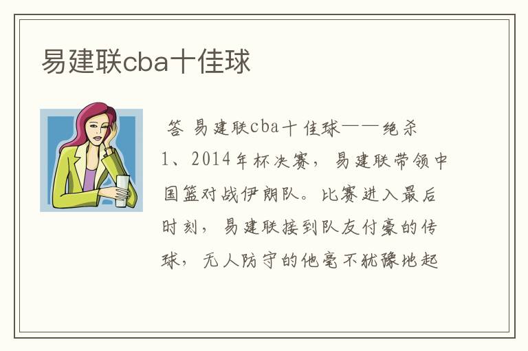 易建联cba十佳球