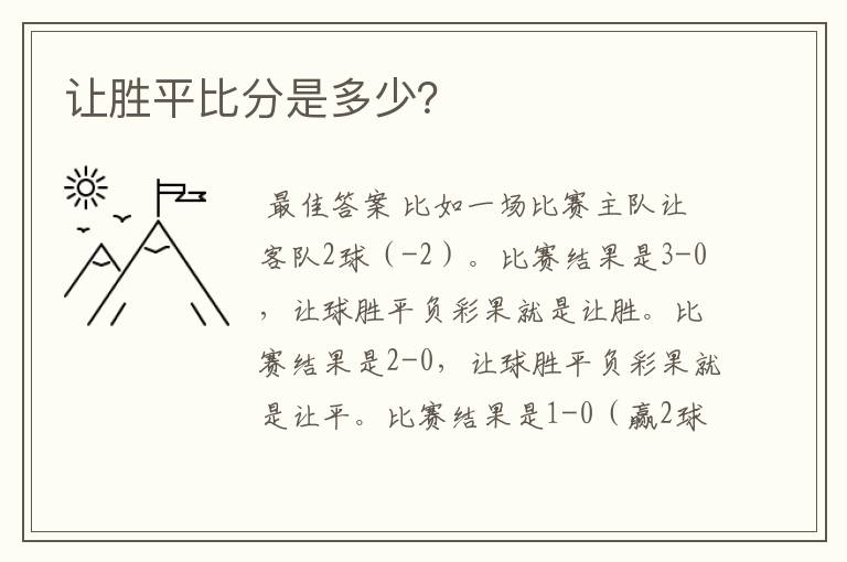 让胜平比分是多少?