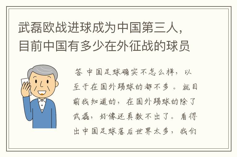 武磊欧战进球成为中国第三人,目前中国有多少在外征战的球员?