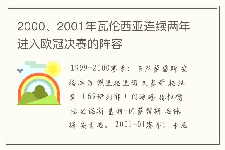 2000、2001年瓦伦西亚连续两年进入欧冠决赛的阵容
