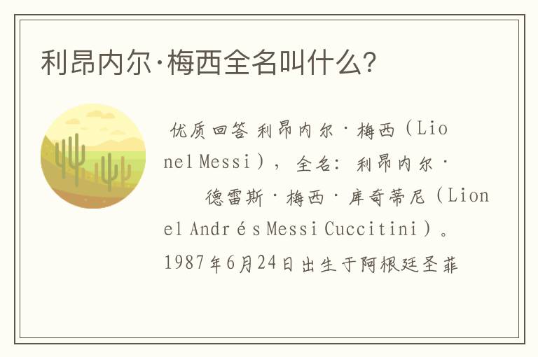 利昂内尔·梅西全名叫什么?