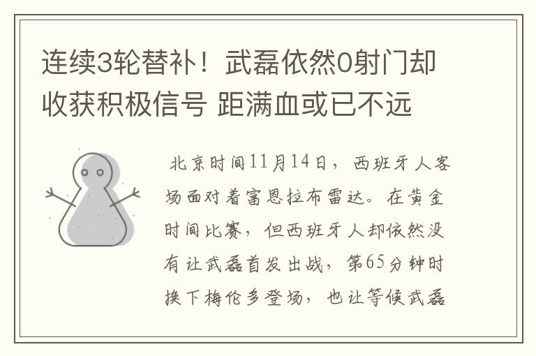 连续3轮替补!武磊依然0射门却收获积极信号 距满血或已不远