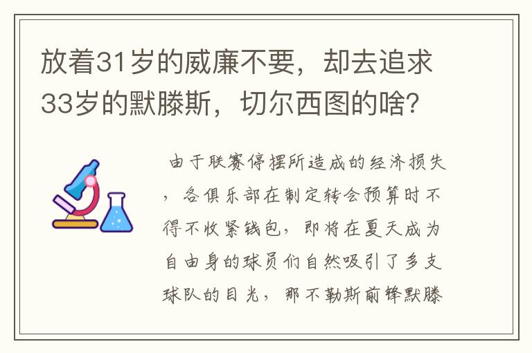 放着31岁的威廉不要,却去追求33岁的默滕斯,切尔西图的啥?