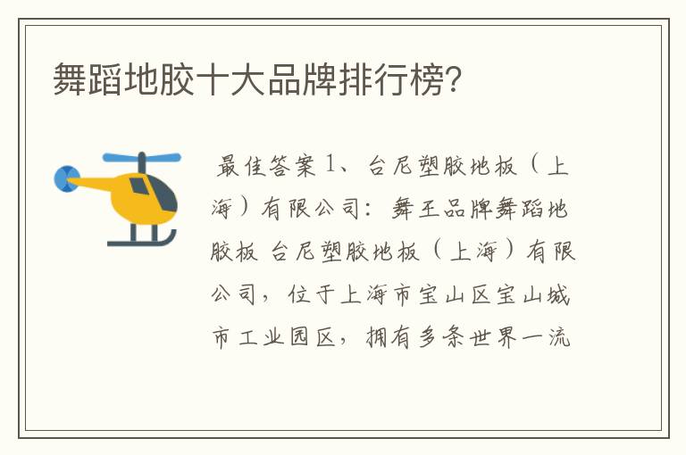 舞蹈地胶十大品牌排行榜?