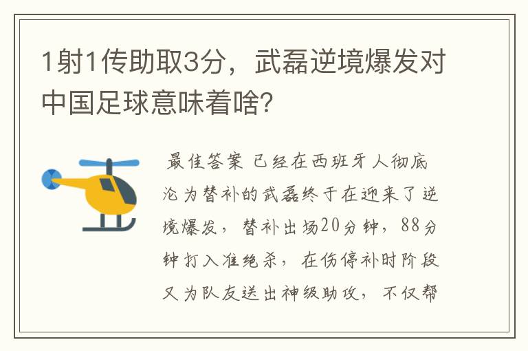 1射1传助取3分,武磊逆境爆发对中国足球意味着啥?