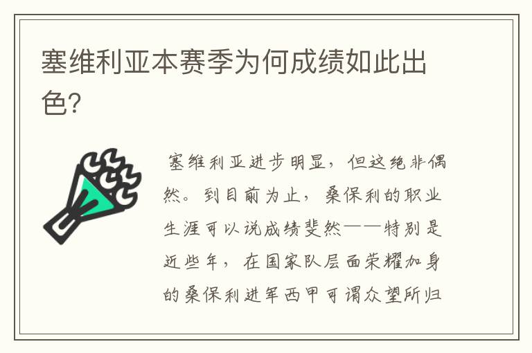 塞维利亚本赛季为何成绩如此出色?