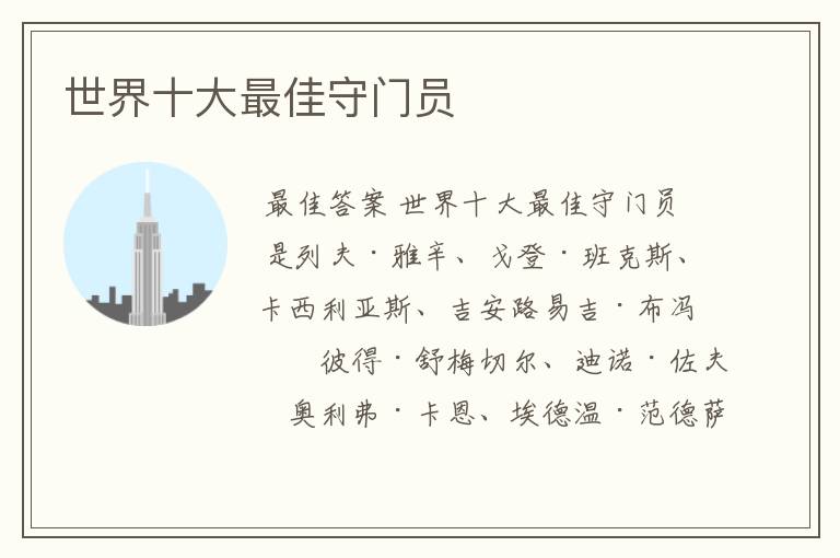 世界十大最佳守门员