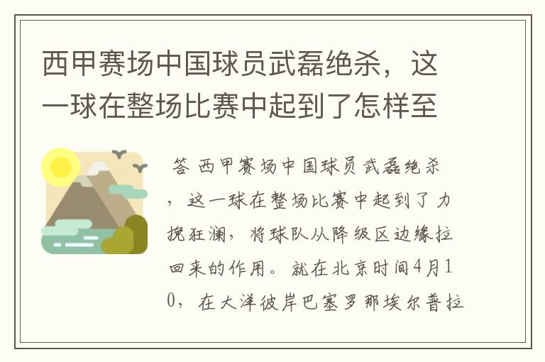 西甲赛场中国球员武磊绝杀,这一球在整场比赛中起到了怎样至关作用?