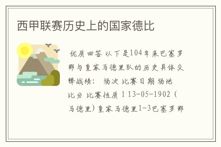 西甲联赛历史上的国家德比
