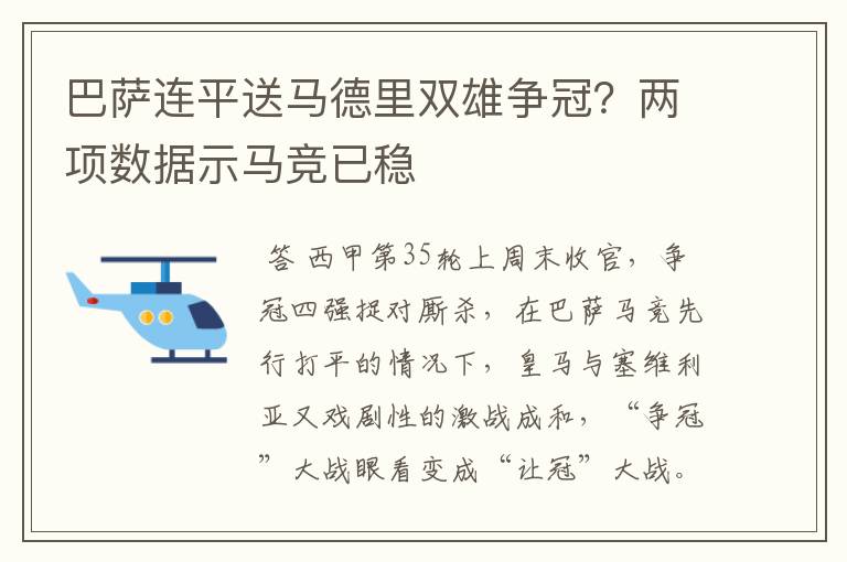 巴萨连平送马德里双雄争冠?两项数据示马竞已稳