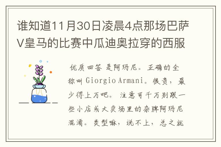 谁知道11月30日凌晨4点那场巴萨V皇马的比赛中瓜迪奥拉穿的西服叫什么牌子?属于什么类型?