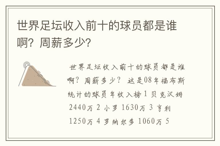 世界足坛收入前十的球员都是谁啊?周薪多少?