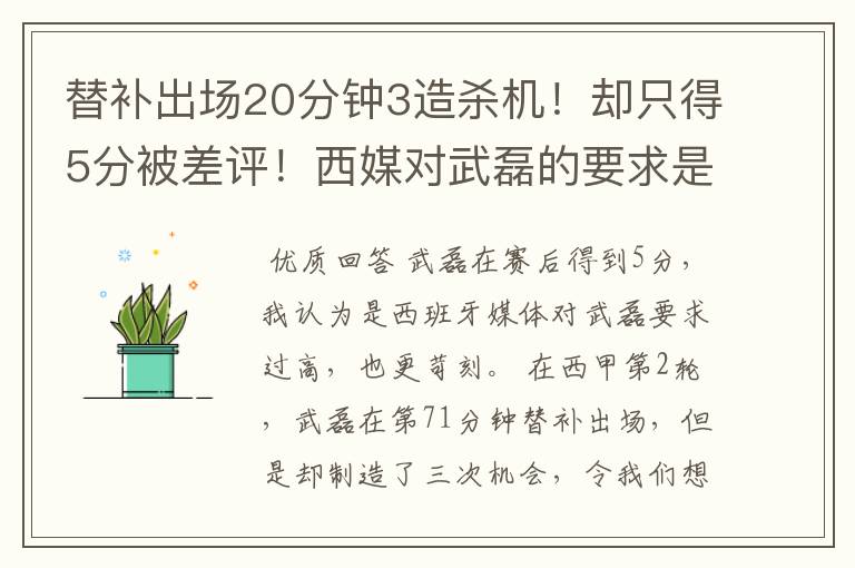 替补出场20分钟3造杀机!却只得5分被差评!西媒对武磊的要求是不是太高?