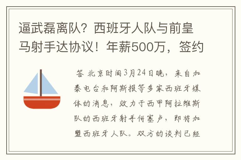 逼武磊离队?西班牙人队与前皇马射手达协议!年薪500万,签约3年