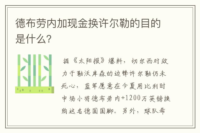 德布劳内加现金换许尔勒的目的是什么?