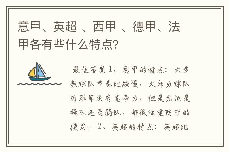 意甲、英超 、西甲 、德甲、法甲各有些什么特点?