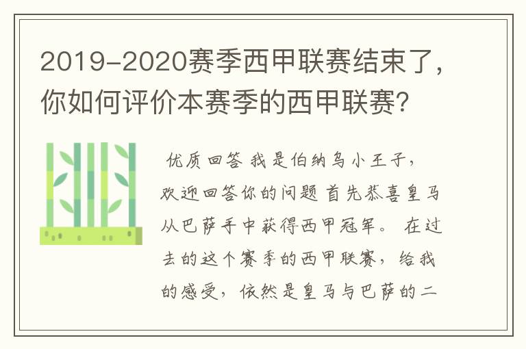 2019-2020赛季西甲联赛结束了,你如何评价本赛季的西甲联赛?